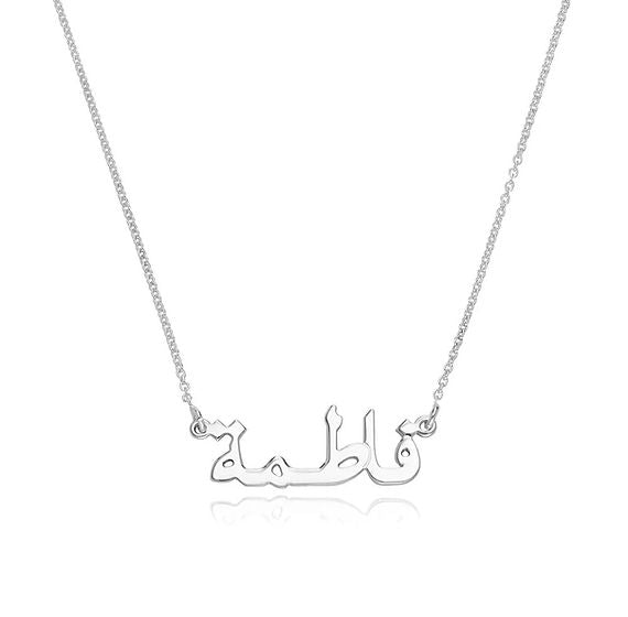 Arabic Name Necklace 002